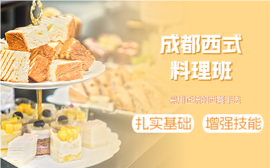 成都西式料理班
