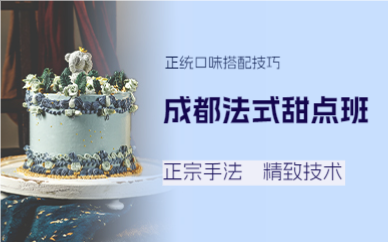 成都法式甜点班