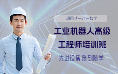 成都工业机器人高级工程师培训班