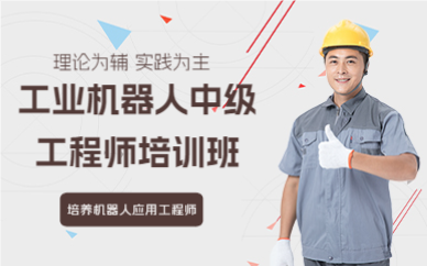 成都工业机器人中级工程师培训班