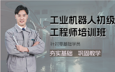 成都工业机器人初级工程师培训班