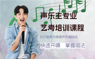 佛山声乐主专业艺考培训课程