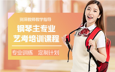 佛山钢琴主专业艺考培训课程