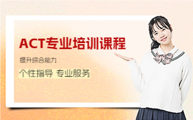 佛山ACT专业培训课程
