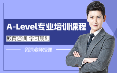 佛山A-Level专业培训课程