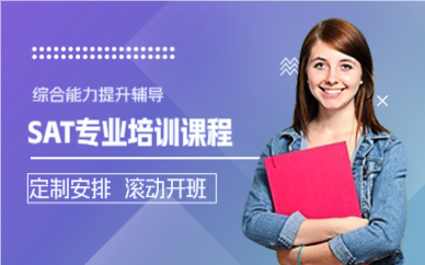 佛山SAT专业培训课程