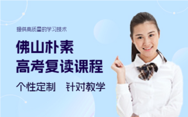 佛山高考复读培训课程