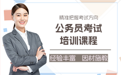 佛山公务员考试培训课程
