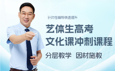 佛山艺体生高考文化课冲刺课程