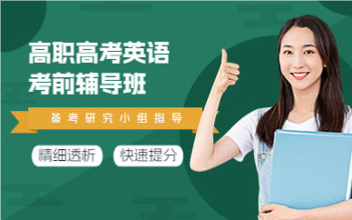 佛山高职高考英语考前辅导班