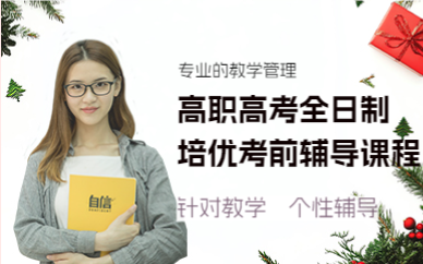 佛山高职高考全日制培优考前辅导课程