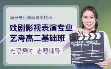 佛山戏剧影视表演专业艺考高二基础班