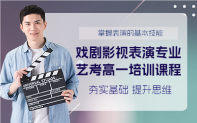 佛山戏剧影视表演专业艺考高一培训课程