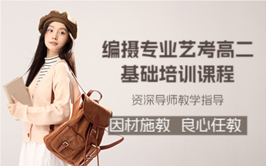 佛山编摄专业艺考高二基础培训课程