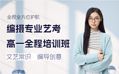 佛山编摄专业艺考高一全程培训班