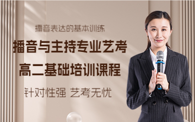 佛山播音与主持专业艺考高二基础培训课程