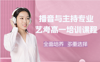 佛山播音与主持专业艺考高一培训课程