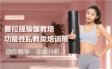 佛山普拉提瑜伽教培功能性私教类培训班