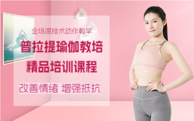 佛山普拉提瑜伽教培精品培训课程