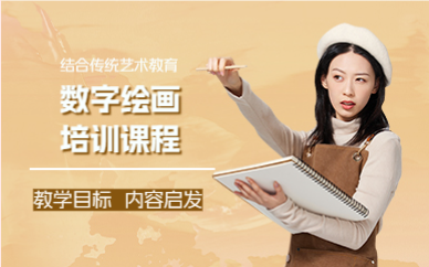 佛山数字绘画培训课程