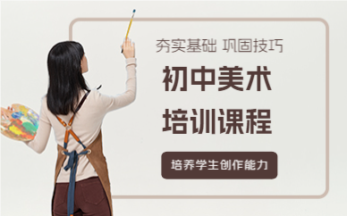 佛山初中美术培训课程