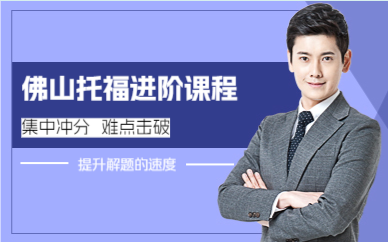 佛山托福进阶课程