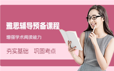 佛山雅思辅导预备课程