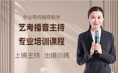 佛山艺考播音主持专业培训课程