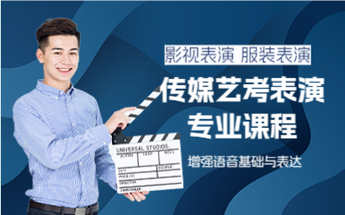 佛山传媒艺考表演专业课程