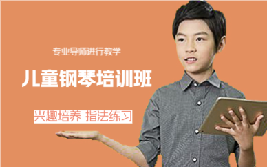 佛山儿童钢琴培训班