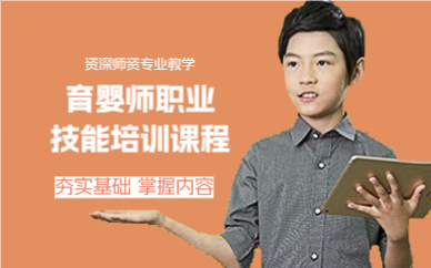 佛山育婴师职业技能培训课程