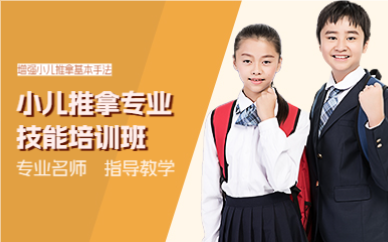 佛山小儿推拿专业技能培训班