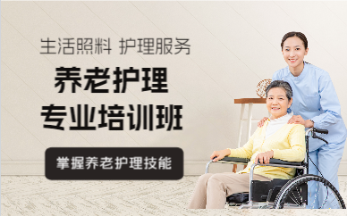 佛山养老护理专业培训班