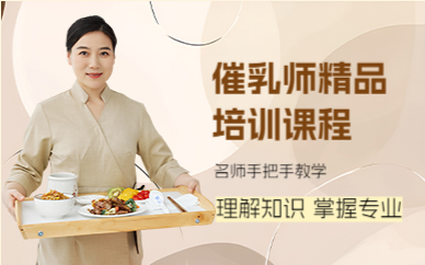 佛山催乳师精品培训课程