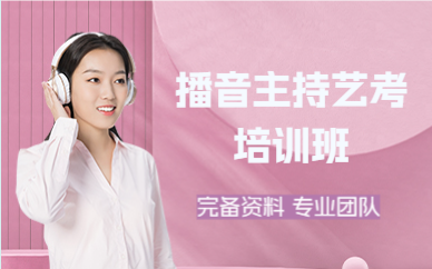 佛山播音主持艺考培训班