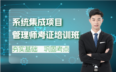 佛山系统集成项目管理师考证培训班