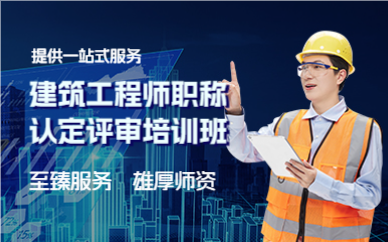 佛山建筑工程师职称认定评审培训班