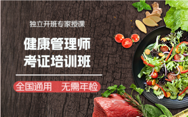 佛山健康管理师考证培训班