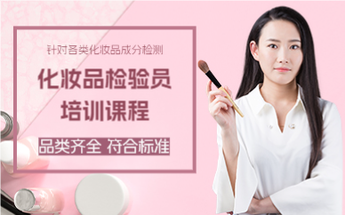 佛山化妆品检验员培训课程