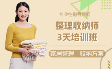 佛山整理收纳师3天培训班