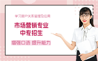 佛山市场营销专业中专招生