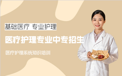 佛山医疗护理专业中专招生