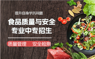 佛山食品质量与安全专业中专招生