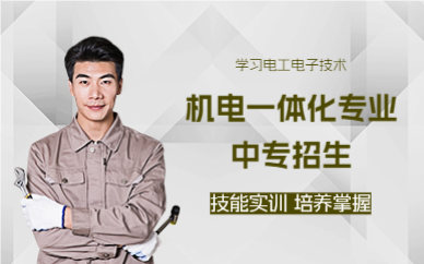 佛山机电一体化专业中专招生