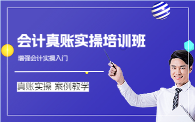 佛山会计真账实操培训班