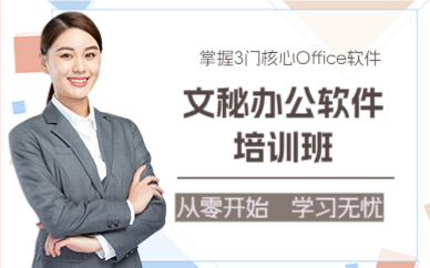 佛山文秘办公软件培训班