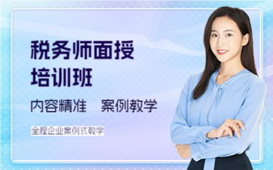 佛山税务师面授培训班