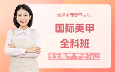 佛山国际美甲全科班