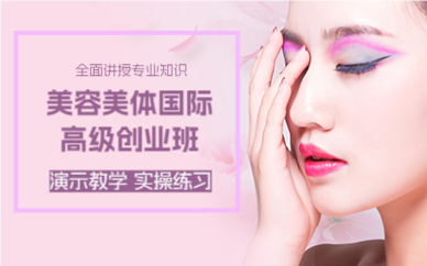 佛山美容美体国际高级创业班
