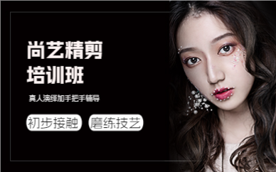 佛山尚艺精剪培训班